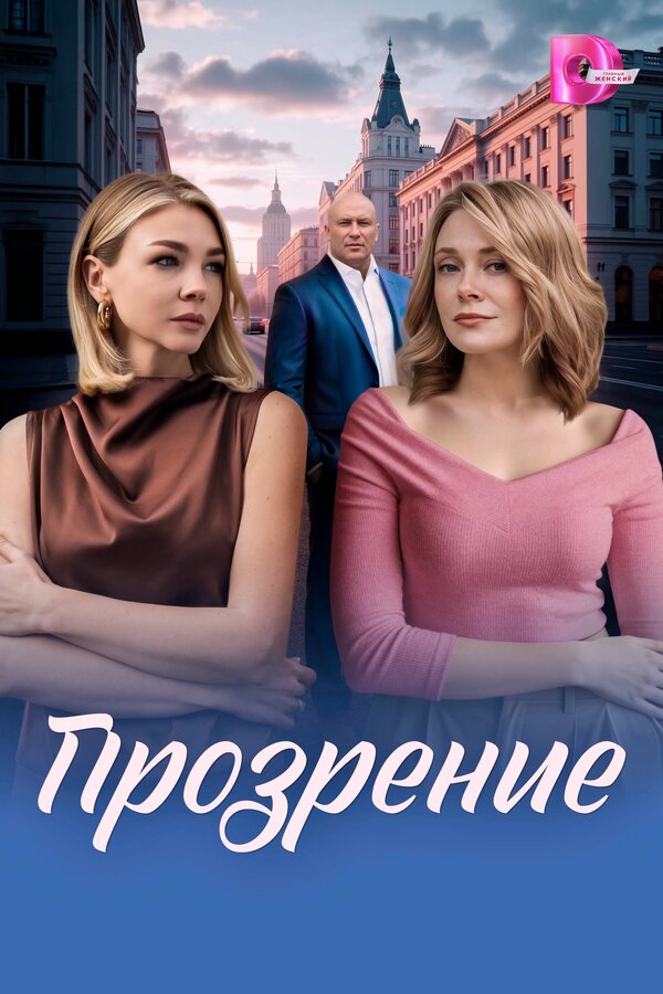 Прозрение
